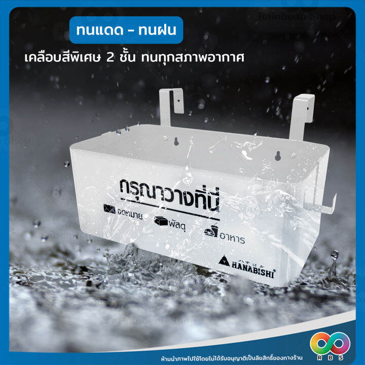 rainbeau-กล่องรับพัสดุ-กล่องรับอาหาร-กล่องใส่ของอเนกประสงค์-ที่ใส่พัสดุ-ตู้รับพัสดุ-hanabishi-แขวนใส่ของที่รั้ว-ทนแดด-ทนฝน-มี-4-สี