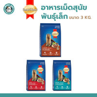 Smart heart สุนัขพันธุ์เล็ก รสเนื้ออบ ไก่และตับ สเต็กเนื้อ ขนาด 3 Kg.