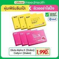 (ส่งฟรี) ยันฮีกลูต้า และ ยันฮีลดน้ำหนัก Yanhee Gluta Alpha X &amp; Callyn Plus ของแท้ คอลลินพลัส  ลดน้ำหนัก กลูต้า ผิวใส ออร่า (10เม็ด/กล่อง) iNeedHealth