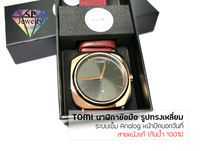 SPjewelry นาฬิกาข้อมือ Tomi สายหนังแท้ ตัวเรือนทรงเหลี่ยม ระบบเข็มQuartz /บอกวันที่ (กันน้ำ 100%)