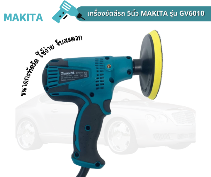 เครื่องขัดสีรถ-5นิ้ว-makita-รุ่น-gv6010-220v-800วัตต์-สำหรับขัดสี-ขัดเงารถยนต์-ขัดกระดาษทราย199v3