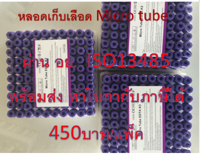 หลอดเก็บเลือด Micro Tube EDTA K3 (จุุกสีม่วง)  หลอดบรรจุสิ่งส่งตรวจ ขนาด 0.5 ml.  Size 13*45 mm. (100ชิ้น/แพ็ค)