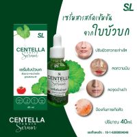 SL Centella Serum เซรั่มใบบัวบก 40ml.