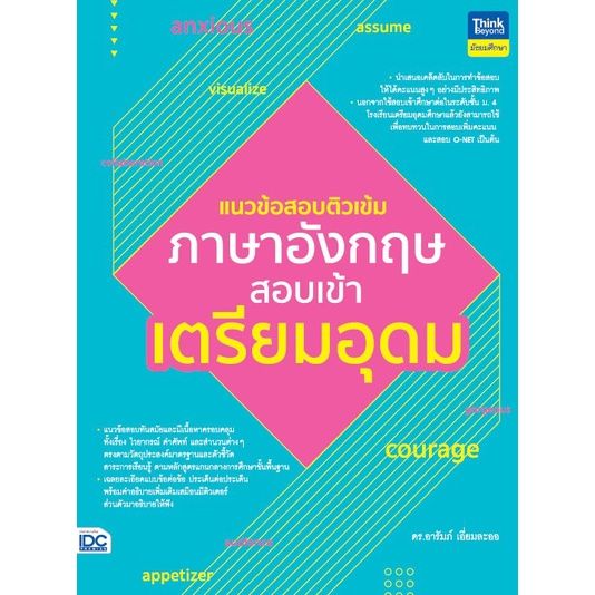 a-หนังสือ-แนวข้อสอบติวเข้มภาษาอังกฤษ-สอบเข้าเตรียมอุดม