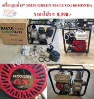 ปั๊มน้ำ 3"+เครื่องยนต์เบนซิน GX160 HONDA BM30 GREEN MATE