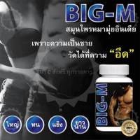 ผลิตภัณฑ์อาหารเสริมสำหรับผู้ชาย  BIG-M สมุนไพร 1 กระปุก 30 แคปซูล