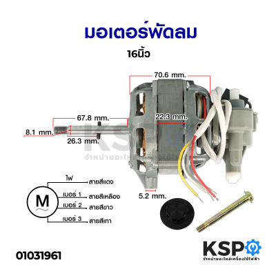 มอเตอร์พัดลม 16