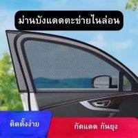 ม่านบังแดดตะข่ายไนล่อน กันยุงได้ ผ้าม่านรถยนต์ มุ้งลวด ม่านบังแดดรถยนต์ ผ้าคลุมกระจก มุ้งกันยุง ม่านบังแดดกระจกด้านข้างรถยนต์