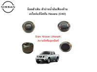 น๊อตตัวเติม ตัวถ่าย น้ำมันเฟืองท้าย อะไหล่แท้ศูนย์ Nissan Navara(D40)