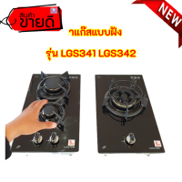 ลัคกี้เฟลม เตาแก๊สแบบฝัง LGS-341 LGS-342 กระจกนิรภัย หัวเตาทองเหลือง สำหรับครัวไทยไฟแรง พร้อมระบบตัดแก๊ส รับประกันระบบจุด5ปี