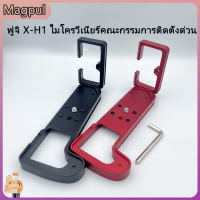 [Magpul]รุ่นที่เสริมแรงสำหรับ Fuji X-H1 Micro Single Fast Mount Board XH1 ที่จับกล้อง L รูปร่าง Ring Plate เข้ากันได้กับ Yajia PTZ