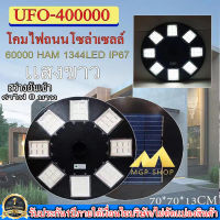 ไฟโซล่าเซลล์UFO ไฟถนนขนาดใหญ่70CM. 48ช่อง Solar Light 400,000W 1344LEDไฟถนนยูเอฟโอ ไฟถนนLEDพลังงานแสงอาทิตย์ แสงขาวโคมไฟถนน ใหญ่และสว่างมากๆๆ