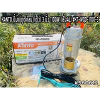 จัดโปรโมชั่น KANTO ปั๊มแช่ดูดโคลน (ไดโว่) 3 นิ้ว 1100W (เสื้อAL) #KT-WQD-1100-3 ราคาถูก เครื่องมือคิดบ้าน เครื่องมือช่าง เครื่องมือทำสวน