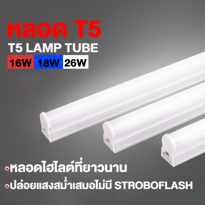 LED หลอด T5  16W / 18W / 26W /  set ชุดรางแอลอีดี ขนาดเล็ก จาก ฟิลิปส์ T5 lamp tube （0.9m-0.9m-1.2m）อุณหภูมิสี: 6500K ลูเมน: 90lm / W