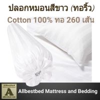 ปลอกหมอน ปลอกหมอนสีขาว ลายริ้ว งานโรงแรม Cotton100% ทอ 260 เส้น ขนาด 20*30 นิ้ว ลิ้น 6 นิ้ว