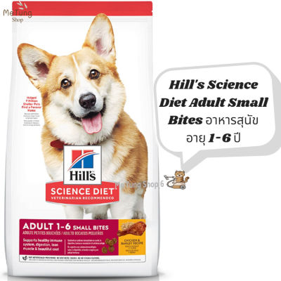 🐶 หมดกังวน จัดส่งฟรี 🛒 Hills Science Diet Adult Small Bites  อาหารสุนัข อายุ 1-6 ปี  ( ขนาดเม็ดเล็ก ) ขนาด 2 กิโลกรัม และ 12 กิโลกรัม  บริการเก็บเงินปลายทาง