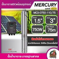 MERCURY ?? ปั๊มบาดาล DC 750W รุ่น MC3-0750-110/75 น้ำออก 1.5นิ้ว บ่อ3นิ้ว มอเตอร์บัสเลส เมอร์คิวรี่ บาดาล แผง โซล่าเซลล์ ปั๊มน้ำ ปั๊มน้ำบาดาล