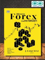 หนังสือ พิชิตตลาด Forex ด้วยกราฟเปล่า : การเงิน การลงทุน Forex (Infinitybook Center)