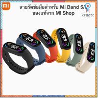 สายรัดข้อมือสำหรับ Mi Band 6 [ของแท้] Sาคาต่อชิ้น (เฉพาะตัวที่ระบุว่าจัดเซทถึงขายเป็นชุด)