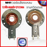 ว้อยเสียงแหลม M41 R.T.S ใช้กับ OBOM เส้นผ่านศูนย์กลาง 39mm. ว้อยจรวด วอยส์ลำโพงเสียงแหลม วอยช์เสียงแหลม M41 RTS กำลังวัตต์ 300w