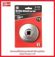 ประแจถอดไส้หม้อกรอง No.CS-603 อลูมิเนียม ขนาด 73 mm. x 14 Oil Filter Wrench Cup Type ยี่ห้อ CONSO