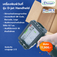 เครื่องพิมพ์วันที่ D-JET Handheld Inkjet