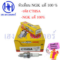 หัวเทียน NGK C7HSA wave dream c70 c100 c700 c900-cdi mio fino rainbow ฟรีของแถมทุกกล่อง ร้าน เฮง เฮง มอเตอร์