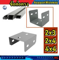 KJl ต่อตรง wireway support อุปกรณ์รางวายเวย์ ข้อต่อตรง 2x3 2x4 4x4 นิ้ว สีเทา