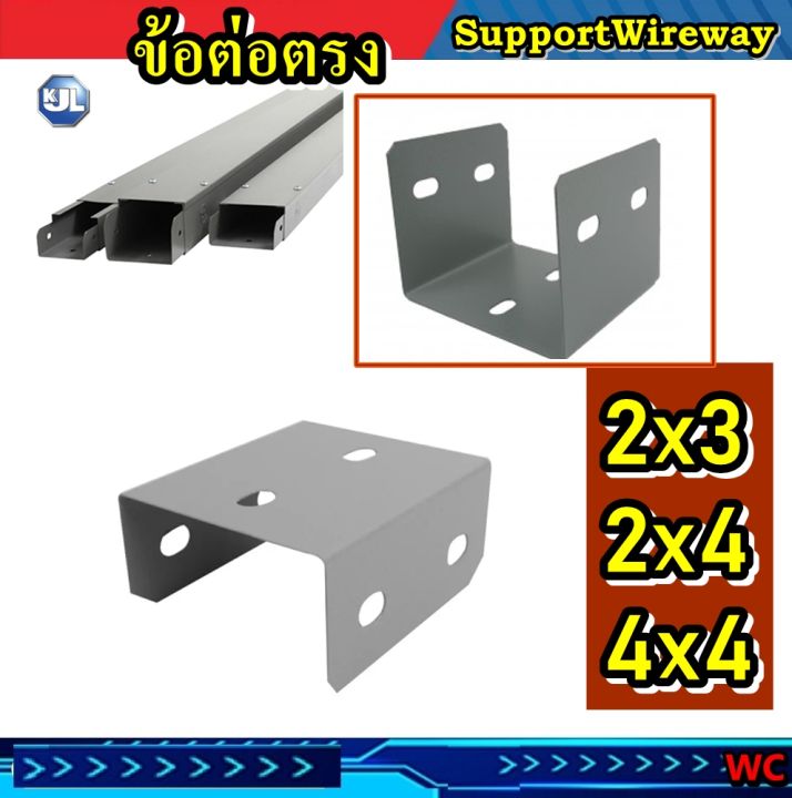 kjl-ต่อตรง-wireway-support-อุปกรณ์รางวายเวย์-ข้อต่อตรง-2x3-2x4-4x4-นิ้ว-สีเทา