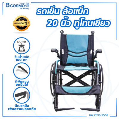 Wheelchair รถเข็นอลูมิเนียมอัลลอย ล้อแม็ก 20 นิ้ว (รุ่น Y86) เบาะผ้านั่งสบาย กว้างถึง 18 นิ้ว [[ ประกันโครงสร้าง 1 ปีเต็ม!! ]] / Bcosmo Dmedical