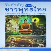 วันสำคัญของชาวพุทธไทย : รวบรวมธรรมกถาต่างๆ ที่เกี่ยวข้องกับวันสำคัญในวัฒนธรรมประเพณีไทย