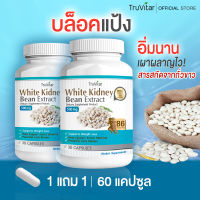 ?ส่งฟรี ส่งไว? TRUVITAR White Kidney Bean Extract 30 แคปซูล ผลิตภัณฑ์เสริมอาหารสารสกัดจากถั่วขาว บล็อคแป้ง อิ่มนาน เผาผลาญไว !! (1แถม1)