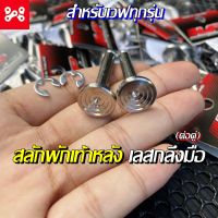 สลักพักเท้าหลัง + กิ๊บ (ราคาต่อคู่) ลายก้นหอยชั้น/ลึก งานกลึงมือแท้ HONDA สลักพักเท้าหลัง สีเงิน สแตนเลส100% สลักพักเท้าหลังเลส