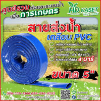 สายส่งน้ำ เคลือบPVC ขนาด 5 นิ้ว