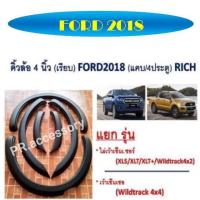 คิ้วล้อ FORD ปี 2018 4 นิ้ว เรียบ รุ่นเว้าเซ็นเซอร์ รุ่น WILDTRACK 4x4 รุ่น4ประตู