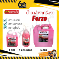 Forzo น้ำยาล้างเครื่อง แท้100% 1ลิตร 5ลิตร หัวเชื้อเข้มข้น จากเชียงกง ล้างออกทุกคราบ น้ำยาล้างห้องเครื่อง น้ำยาล้างจารบี