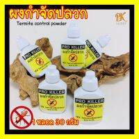 ส่งฟรี แพ็ก 3 หลอด ผงกำจัดปลวก Pro Killer (1 หลอด ขนาด 30 กรัม) ใช้โรยตามทางเดินของปลวก ใช้ดีมาก การันตีโดยผู้เชี่ยวชาญ