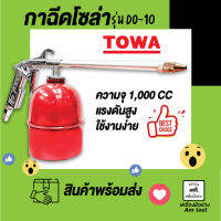 กาฉีดน้ำมันโซล่า  TOWA