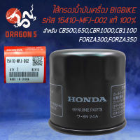 ไส้กรองน้ำมันเครื่อง BIGBIKE กรองน้ำมัน สำหรับ CBR650 CBR1000 CB500 CB1100 FORZA300 FORZA350 FORZA CBR 15410-MFJ-D02 แท้ HONDA100%