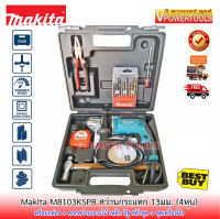 ? Makita M8103KSPB สว่านกระแทก 13มม. (1/2") พร้อมกล่อง+ดอกสว่านเจาะไม้ เหล็ก อิฐ 9ตัวชุด + ชุดเครื่องมือ