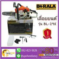 Promotion BL-29X เลื่อยยนต์ญี่ปุ่นแท้ BL-29X BERALA ของแท้ สตาทติดง่าย เลื่อยยนต์ เลื่อย เลื่อยโซ่ เครื่องเลื่อย พร้อมส่ง เลื่อย ไฟฟ้า เลื่อย วงเดือน เลื่อย ฉลุ เลื่อย ตัด ไม้