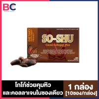 So Shu Cocoa Collagen Plus โซชู โกโก้ คอลลาเจน พลัส [10 ซอง] [1 กล่อง]