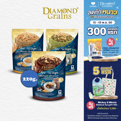 Diamond Grains กราโนล่า สูตร Two Way Granola มีหลากหลายรสให้เลือก ขนาด 220 กรัม ไดมอนด์เกรนส์ กราโนล่าทูเวย์ ธัญพืชกรุบกรอบผสมมอลต์เฟลกส์ มอลต์ กราโนล่า ทูเวย์