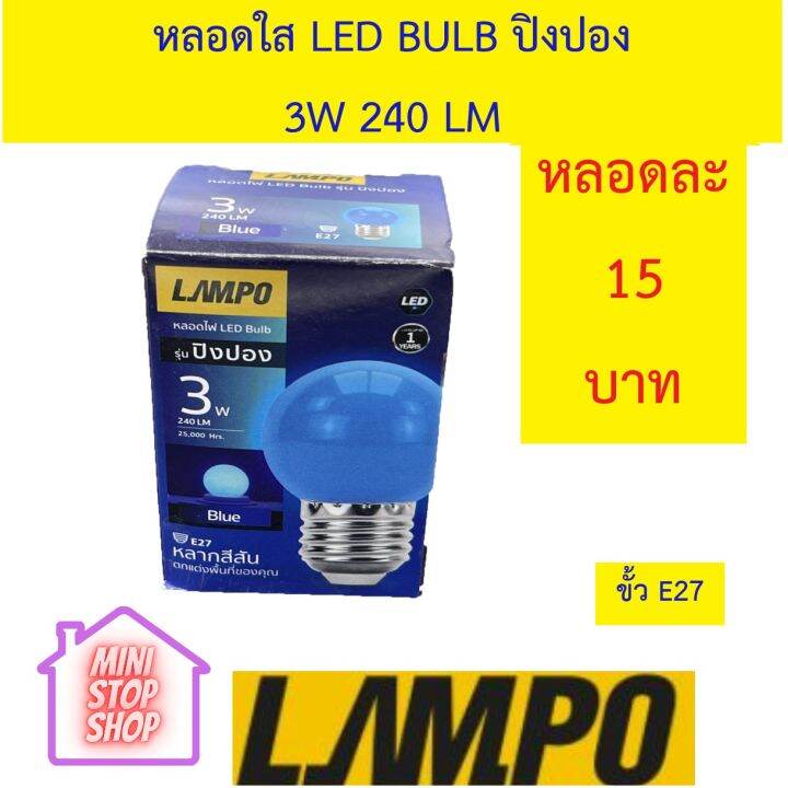 หลอดไฟ-led-bulb-3w-สีฟ้า-ยี่ห้อ-lampo-รุ่น-ปิงปอง-ฟ้า-มีสินค้าอื่นอีก-กดดูที่ร้านได้ค่ะ-กดชื่อร้านด้านซ้าย-ฝากกดติดตามด้วยนะคะ