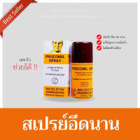 ???????? อัพเกรดใหม่ สเปรย์ สำหรับผู้ชาย ชะลอ โพรโคมิล ขนาด45ml. อึดนาน พร้อมส่ง