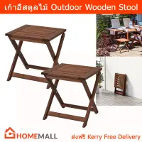 เก้าอี้ในสวน สตูลเก้าอี้ พับได้ เก้าอี้นอกบ้าน เก้าอี้พับได้ เก้าอี้ไม้ (2ตัว) Outdoor Furniture Stool Foldable – Wooden (2unit)