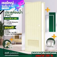 ขนาด 80x180 ซม.ฟรี!อุปกรณ์ครบชุด ประตูห้องน้ำ ประตูPVC ประตูพีวีซี ประตูมีช่องลมล่าง (เจาะลูกบิด) สีครีม  แถมฟรีวงกบ บานพับ ลูกบิด ครบชุด