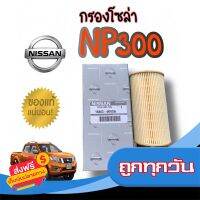 ◻️ส่งฟรี [ทุกวัน] ***แท้ห้าง***กรองโซล่า NAVARA NP300 16403-4KV0A ส่งจากกรุงเทพ