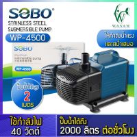 ปั๊มน้ำ SOBO WP-4500 ปั๊มน้ำพุ ปั๊มแช่ ปั้มน้ำ ปั๊มกรองน้ำ ปั๊มน้ำหมุนเวียน ปั๊มสะเทินน้ำสะเทินบก ปั๊มน้ำตู้ปลาบ่อปลา