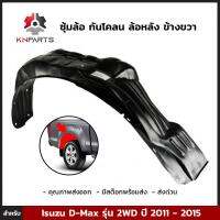 ซุ้มล้อ กันโคลน ล้อหลัง ข้างขวา สำหรับ Isuzu D-Max รุ่น 2WD ปี 2011 - 2015